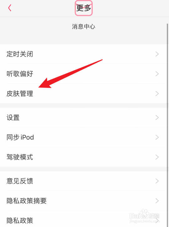 爱听怎么更换软件皮肤