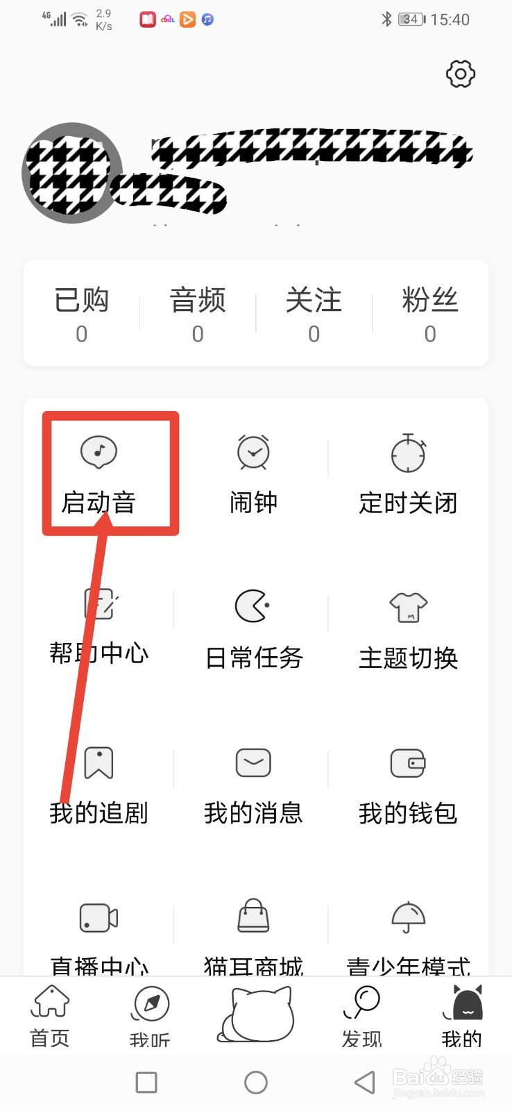 猫耳FM怎么关闭启动音