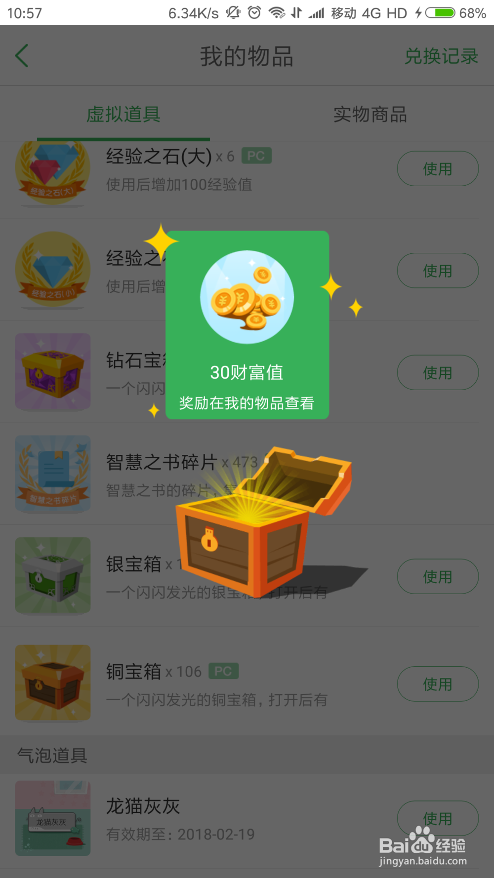百度知道开启宝箱的方法