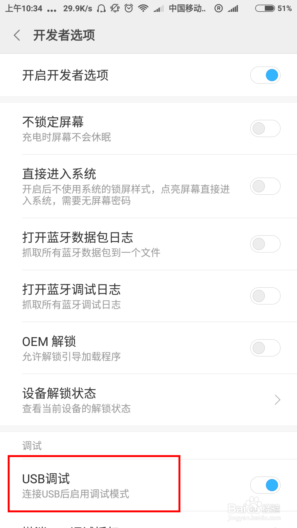 小米 MIUI8 开发者模式 打开USB调试
