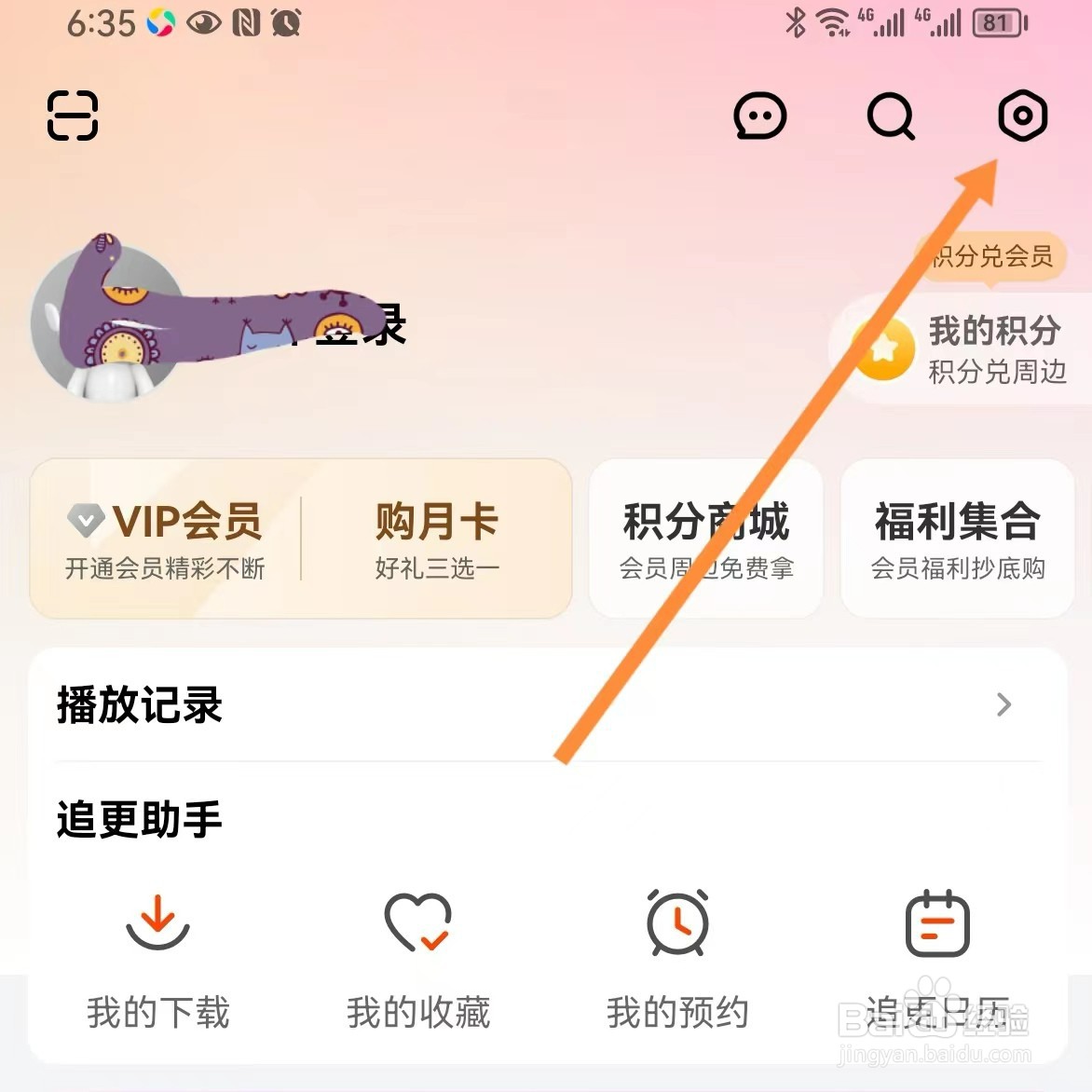 芒果TV如何查找消息设置