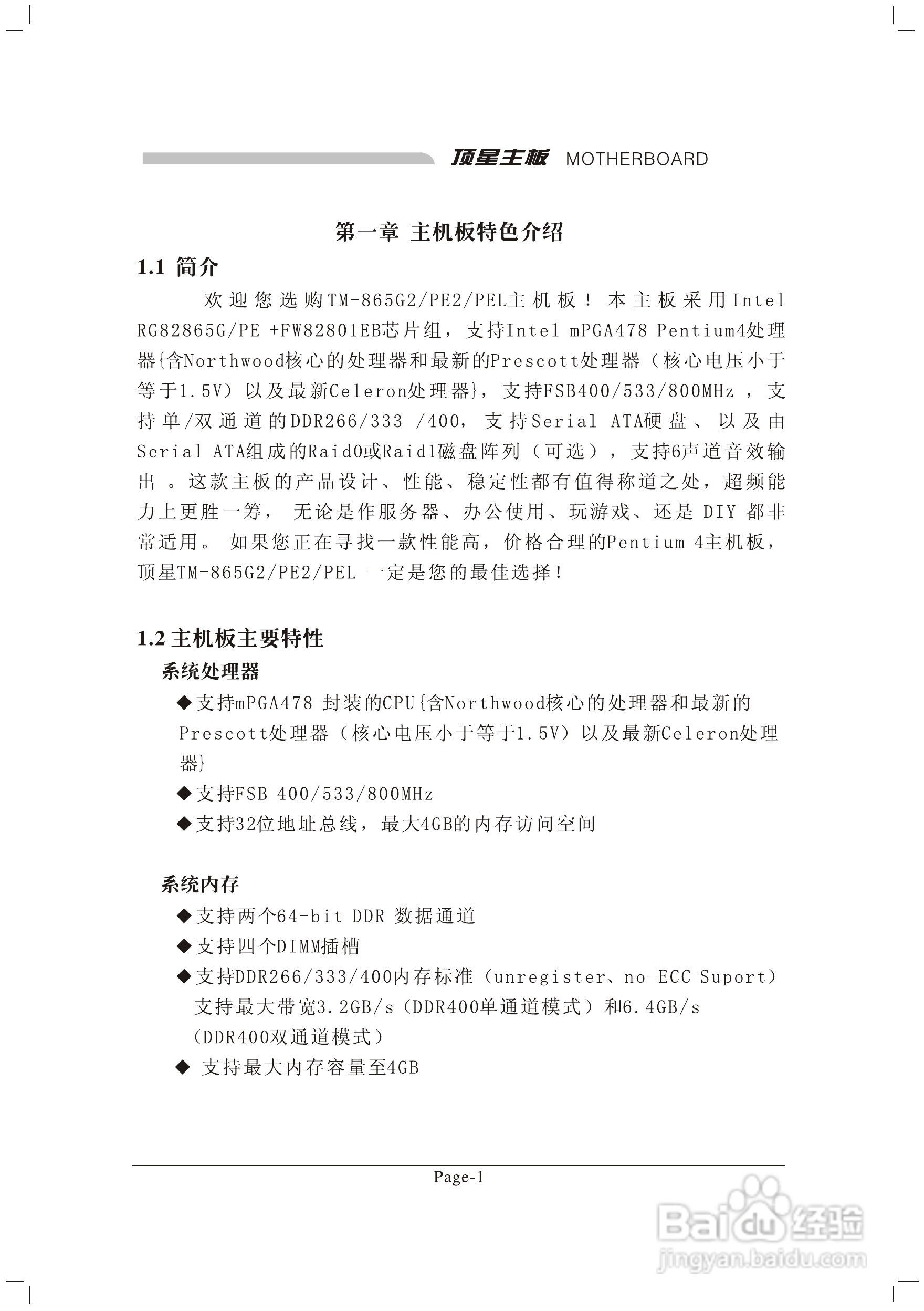 顶星TM-865G2型主板说明书:[1]