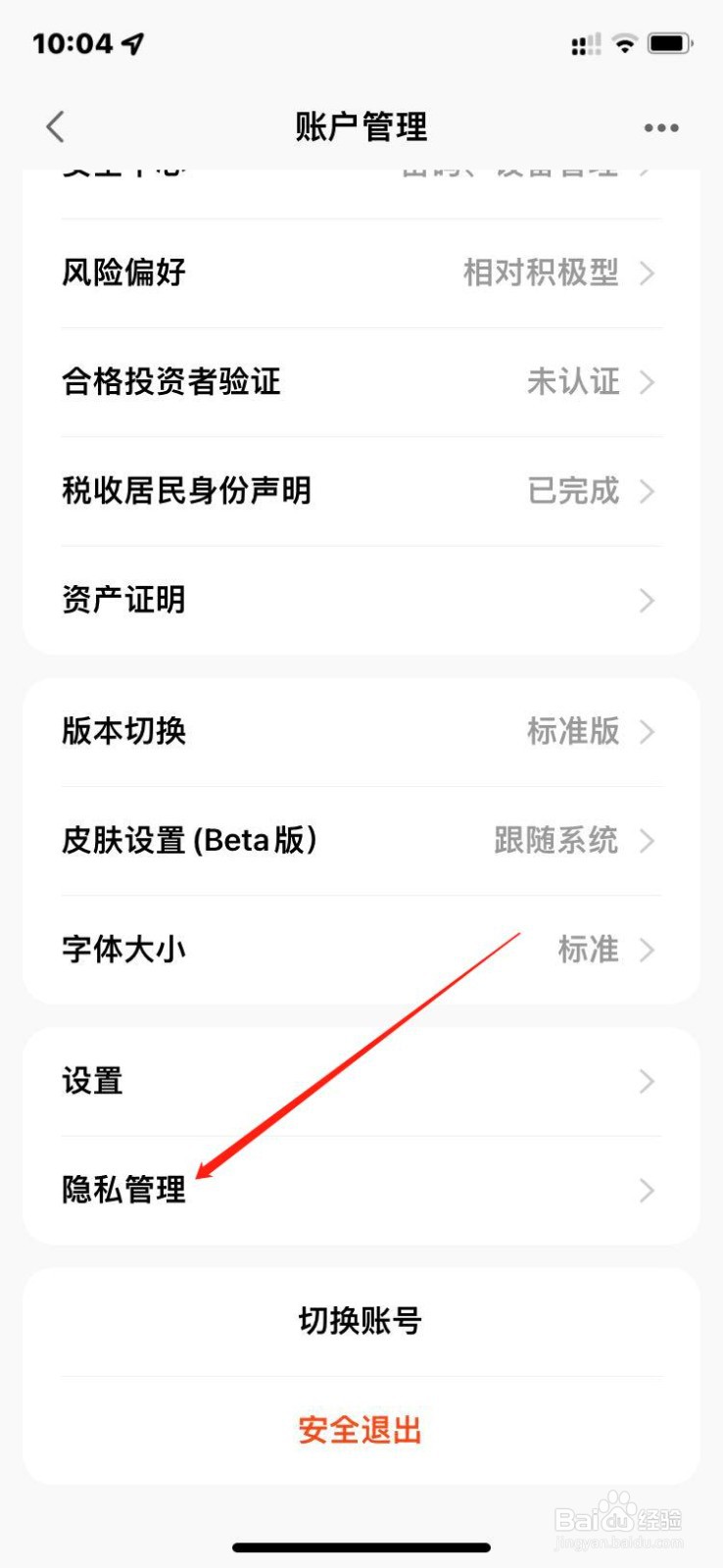 天天基金如何关闭个性化模式?
