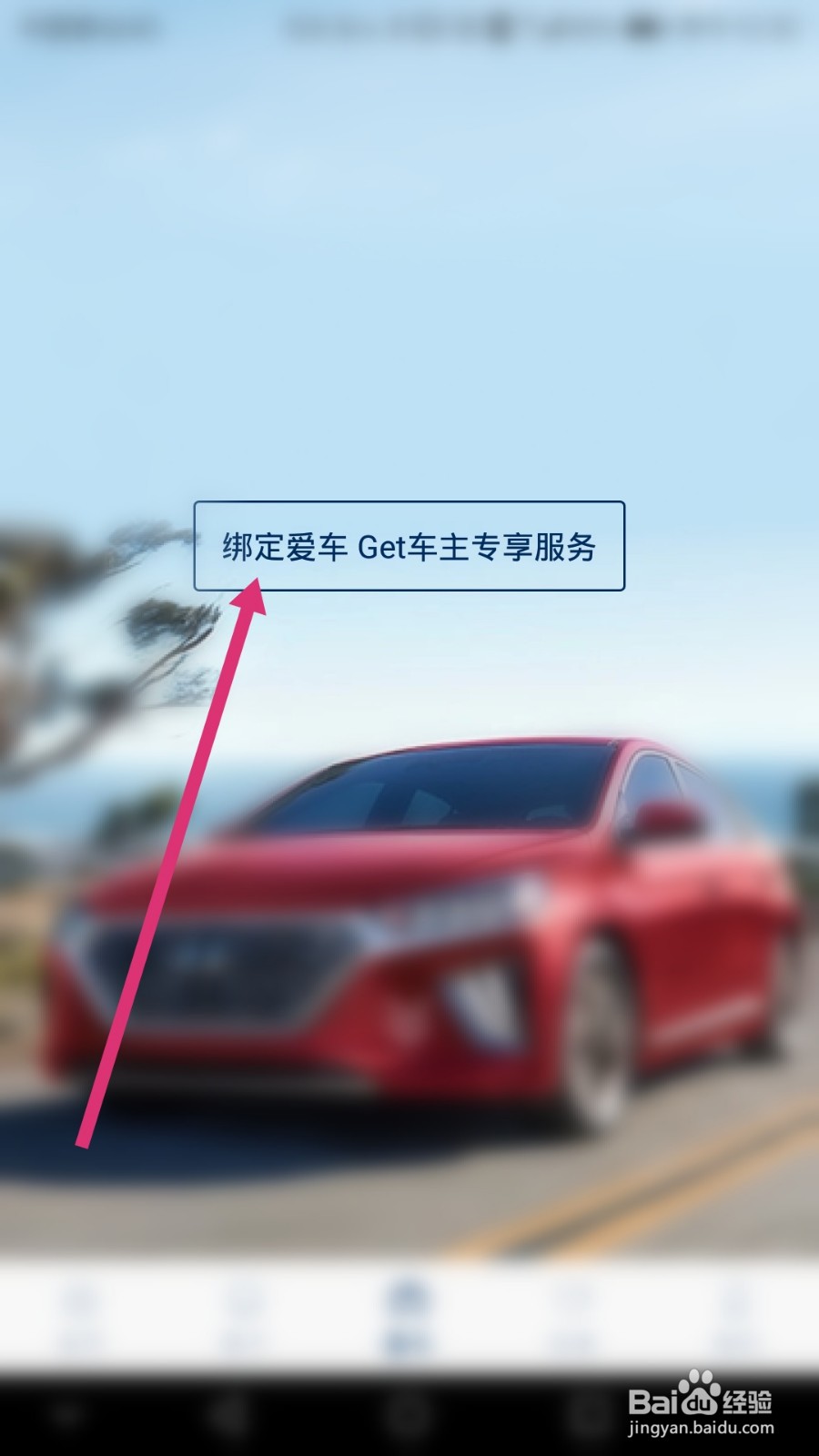 北京现代软件如何绑定车辆