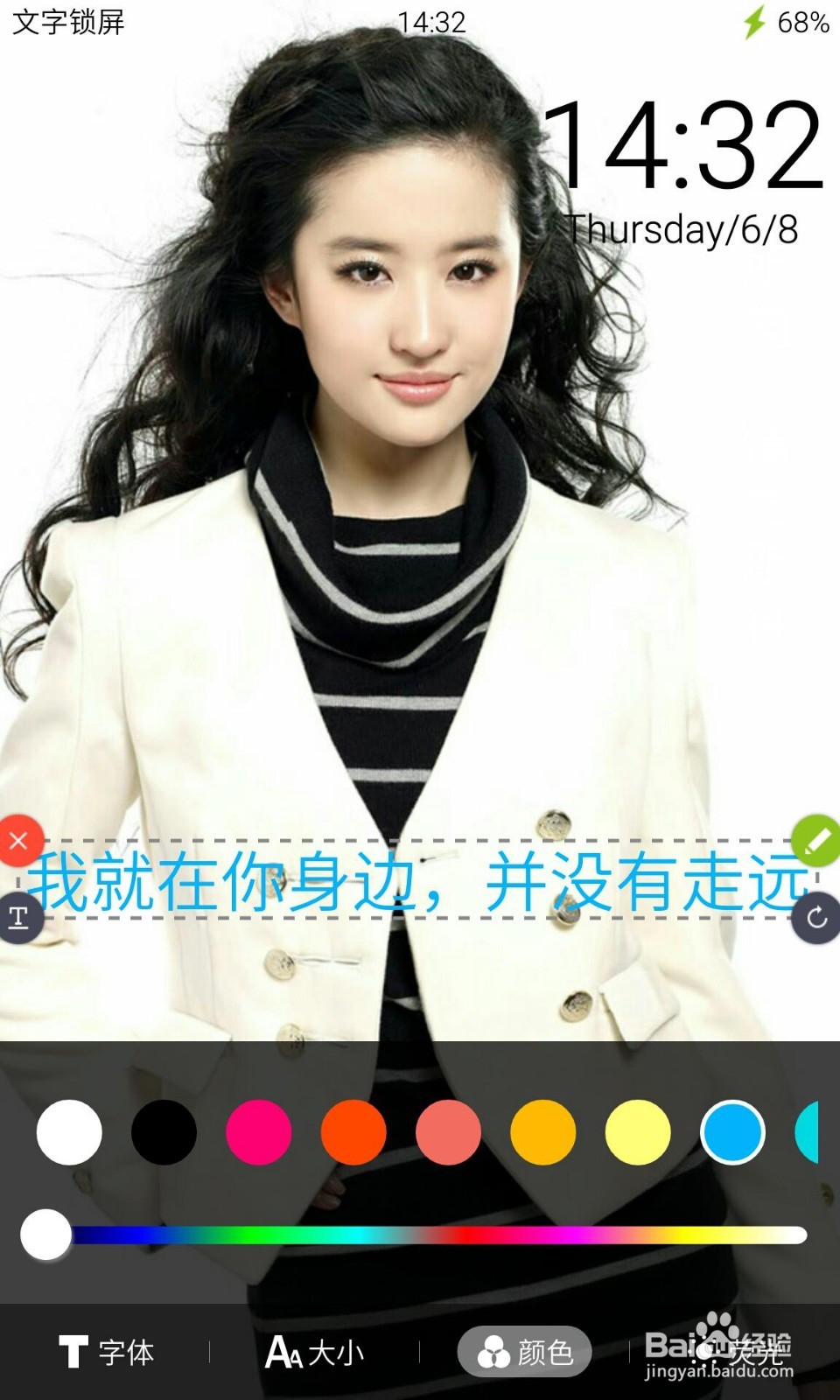 利用文字锁屏制作明星专属手机锁屏