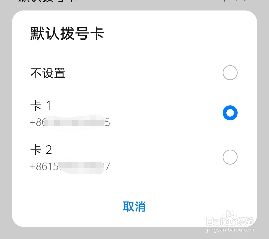 双卡手机怎么设置默认的打电话拨号卡