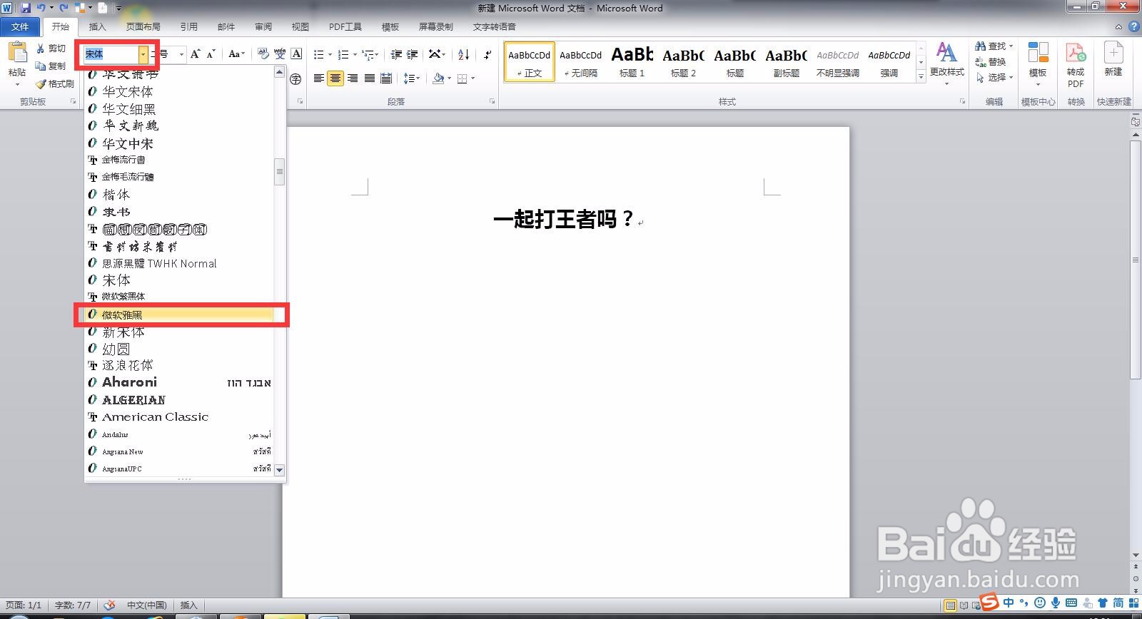 如何将Word 文档里的文字转换成微软雅黑