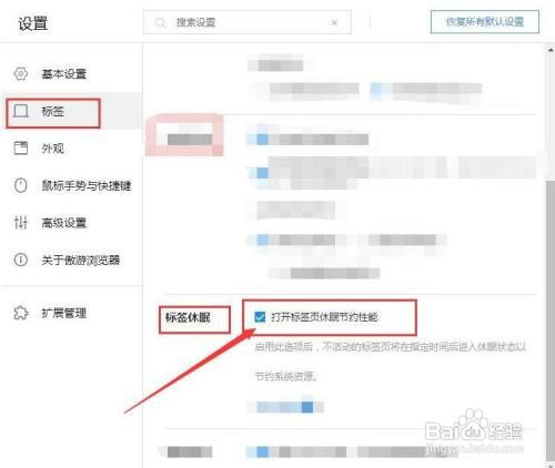 傲游浏览器如何开启“打开标签页休眠节约性能”