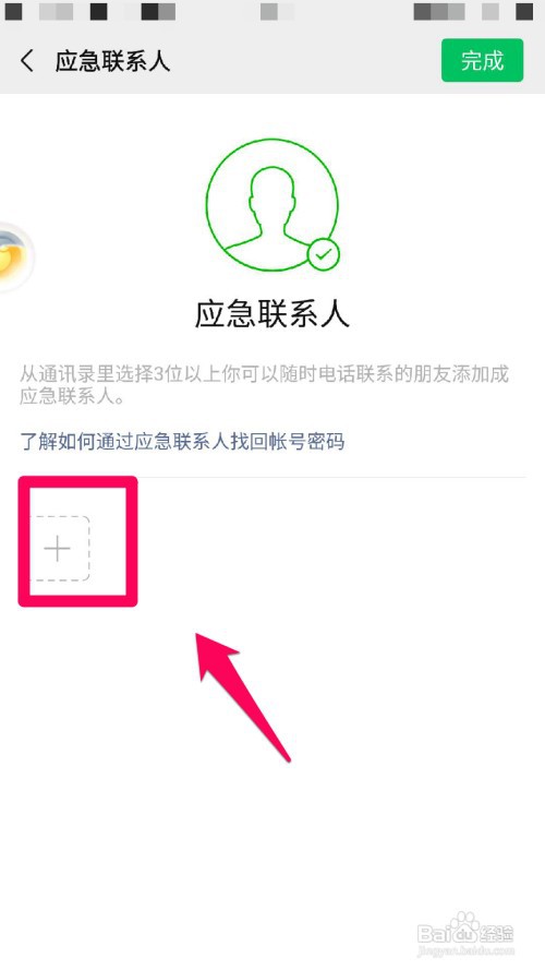 为了微信找回账号密码如何设置应急联系人？