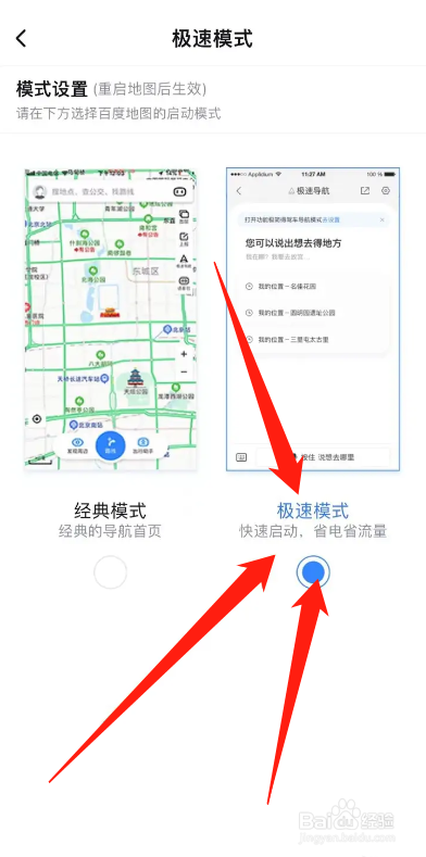 百度地图在哪切换极速模式
