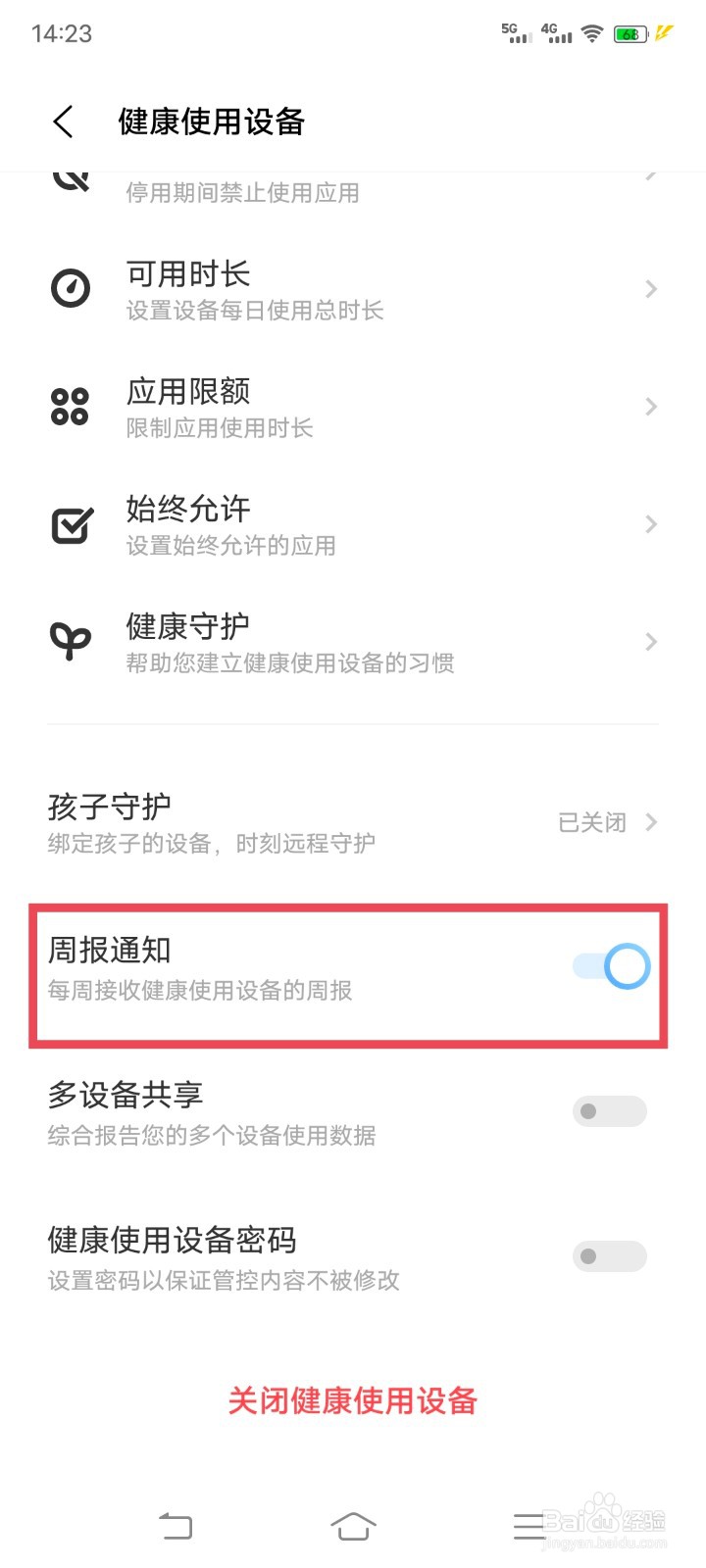 iqoo如何开启健康使用设备的周报通知