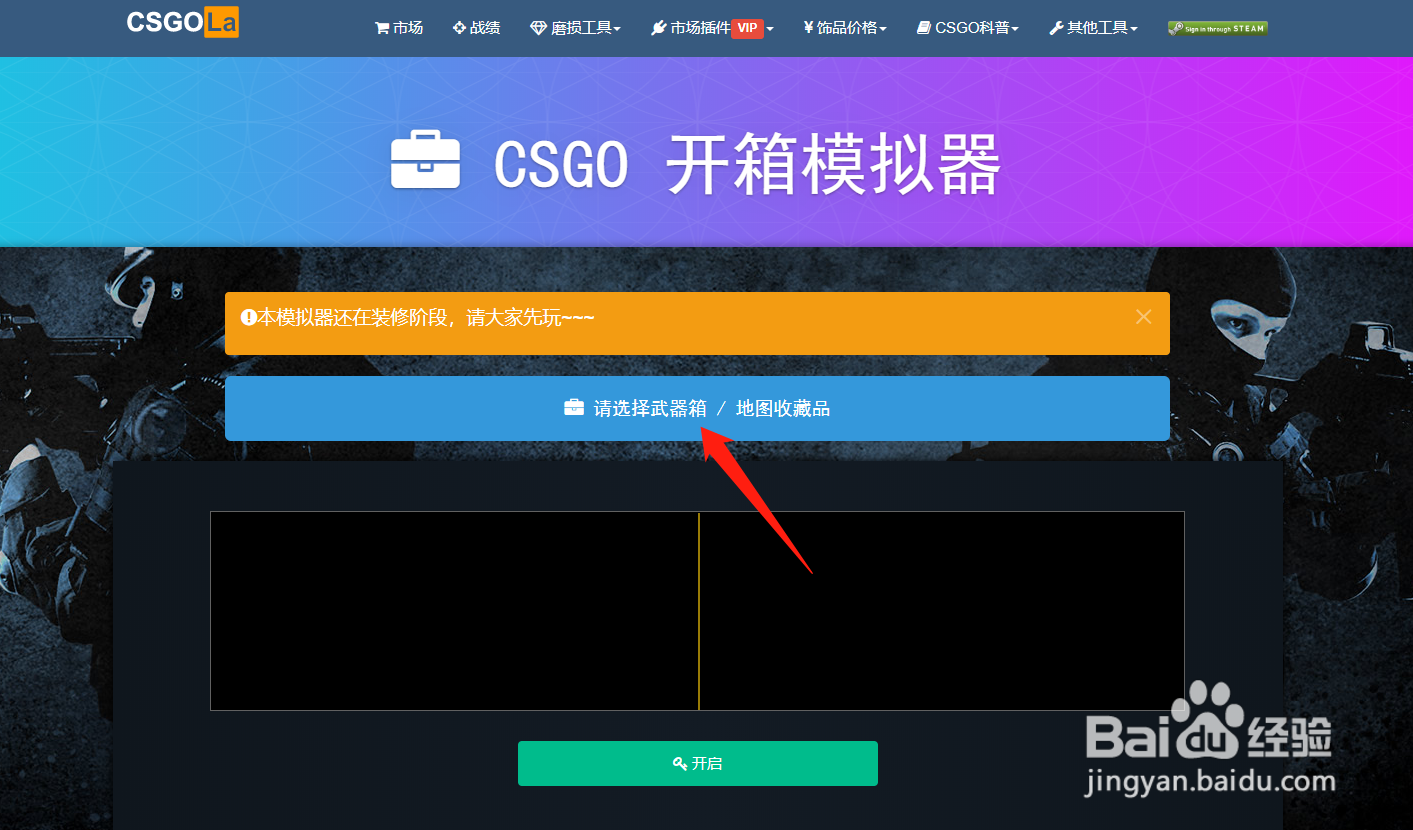 csgo怎么模拟开箱
