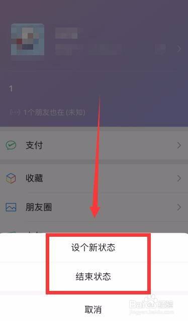 微信怎麼設置和取消個人狀態?