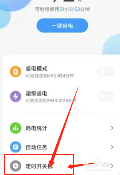 手机自动开关机在哪里设置