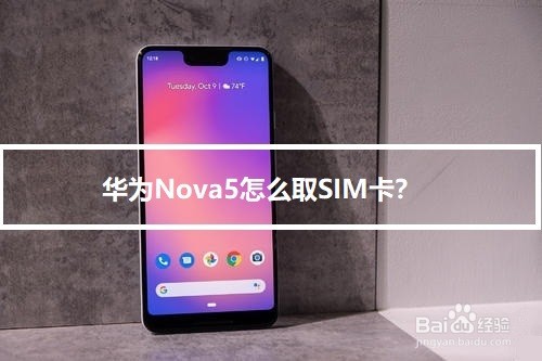 华为Nova5怎么取SIM卡？