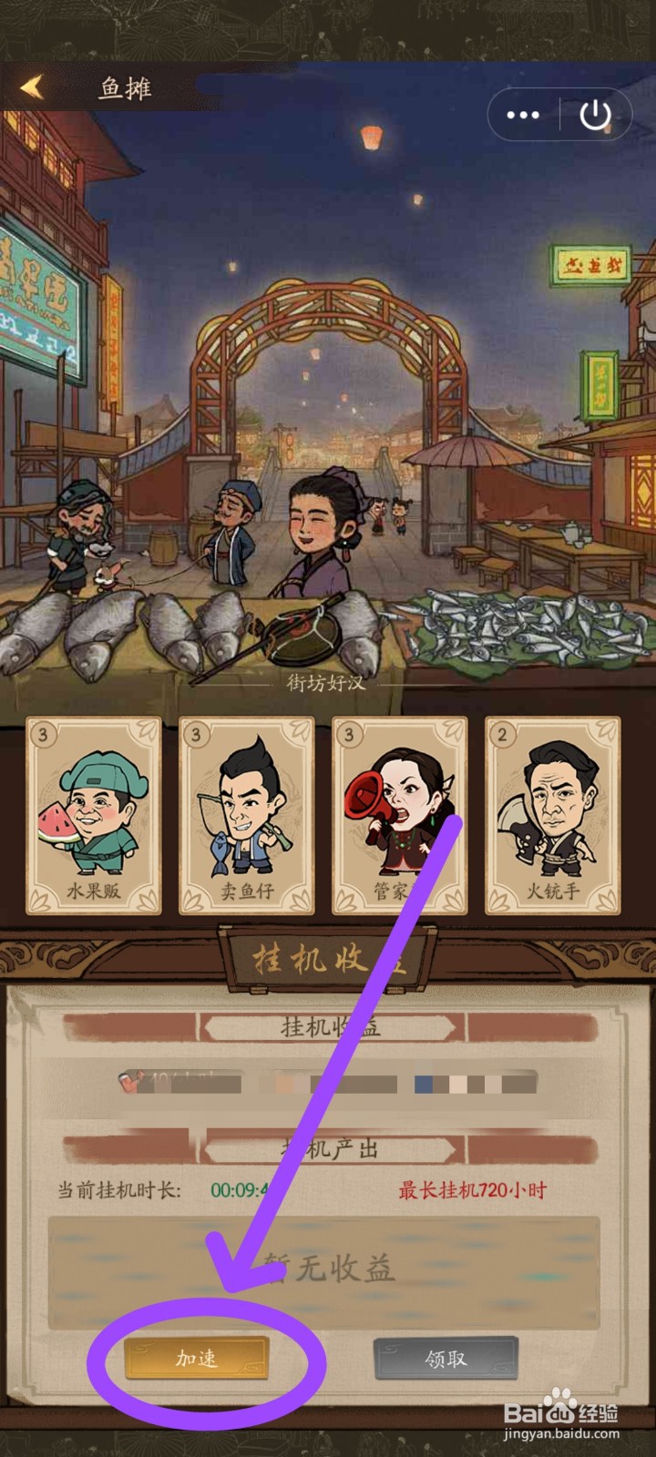 叫我大掌柜如何加速鱼摊收益