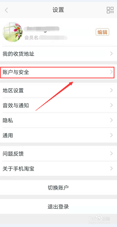如何开启淘宝App的扫脸验证功能