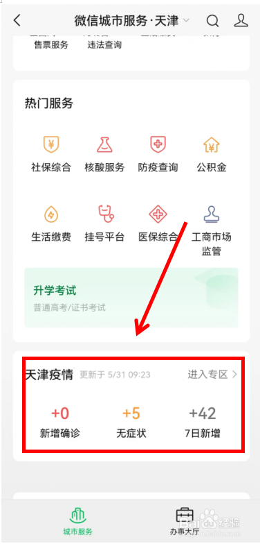 如何查看所在城市近7日新增疫情数据