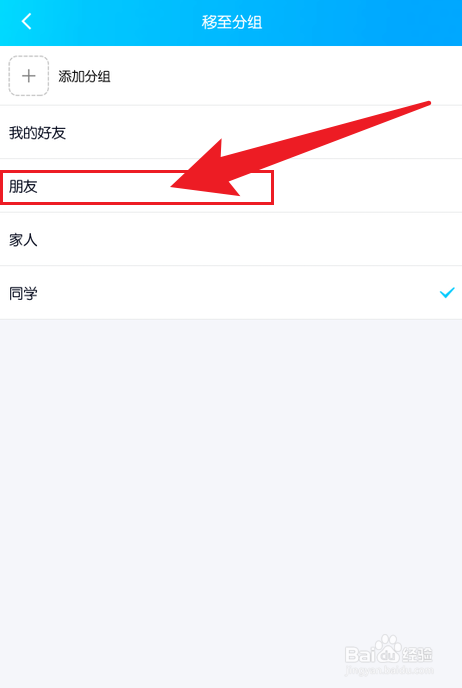 手机QQ修改好友分组