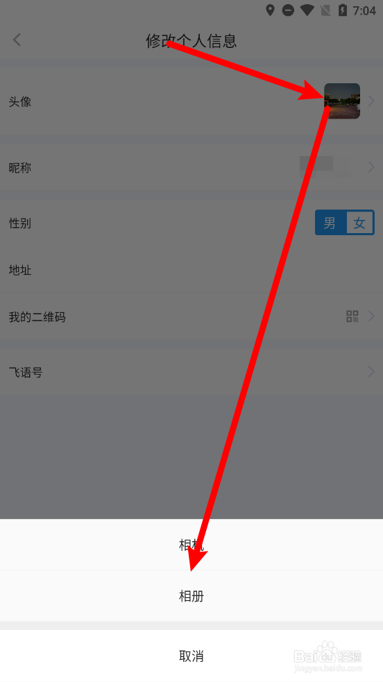 飞语app怎么更换用户头像