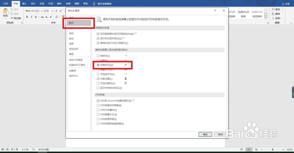 word回车符怎么去掉