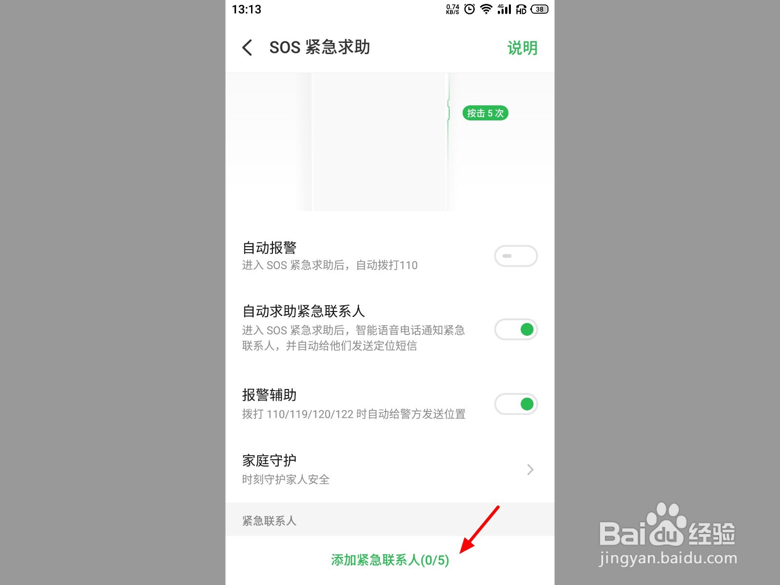 手机怎么设置紧急联系人