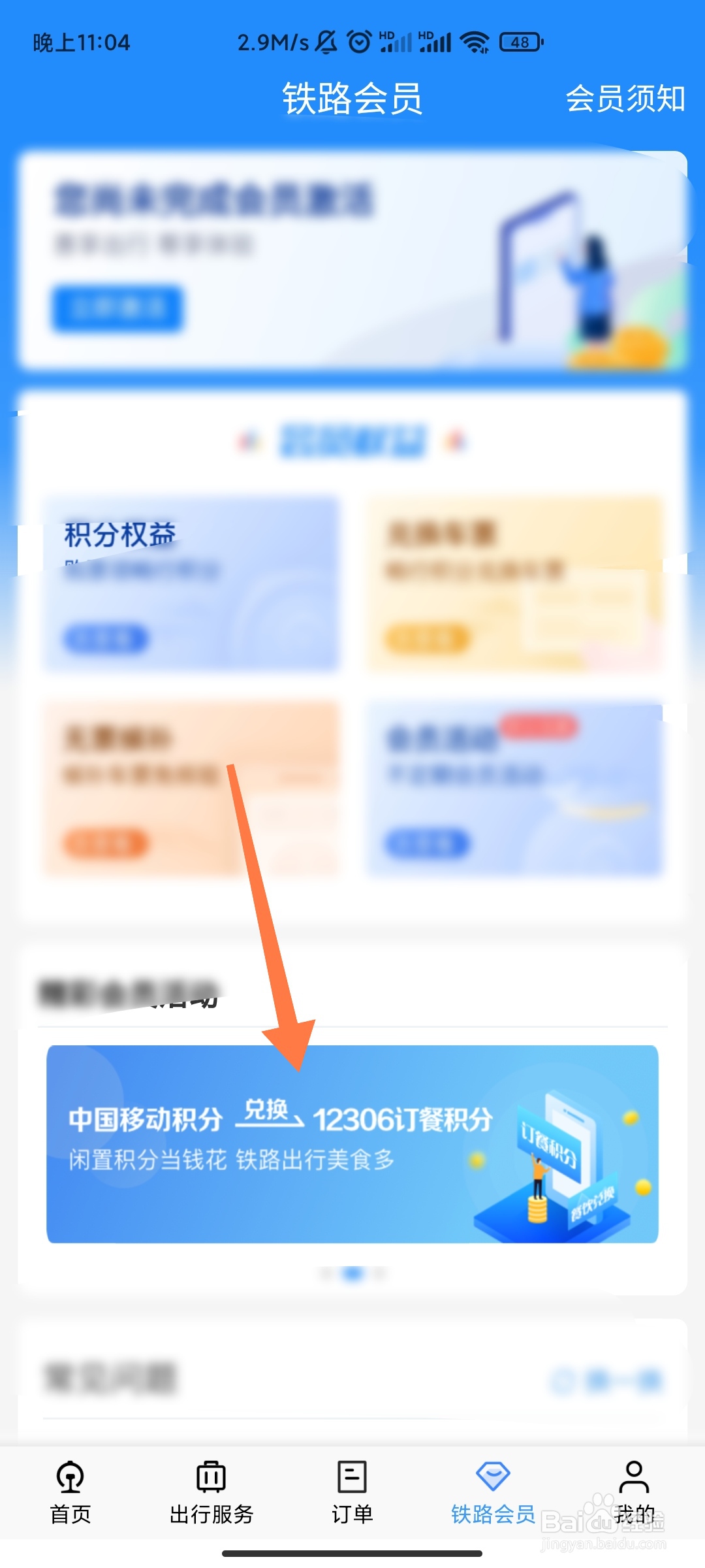 中国移动积分如何兑换12306订餐积分