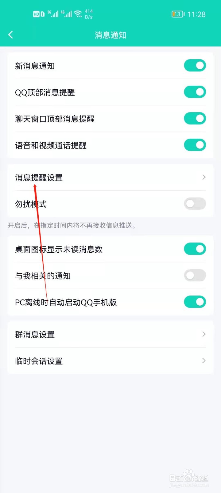 QQ如何关闭声音提醒？