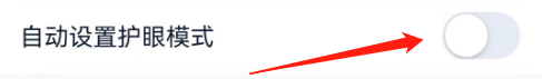 汽车之家如何开启自动护眼模式？