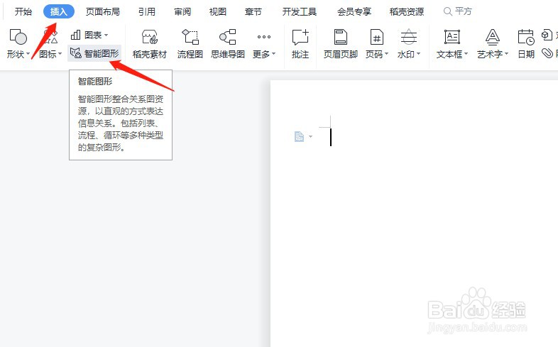 WPS文档中如何使用免费的智能图形