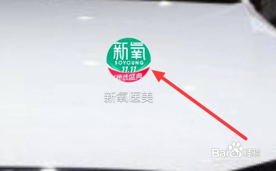 新氧医美怎样查看购物车