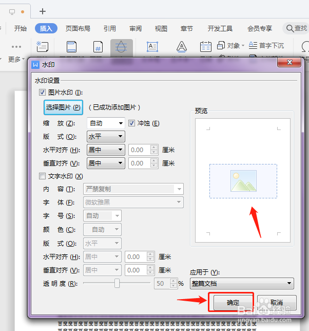 word文档怎么加logo水印