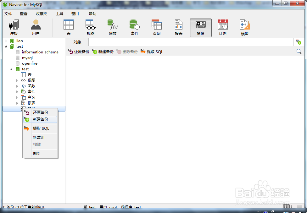 Navicat如何备份mysql数据库