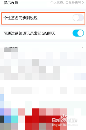 qq如何设置个性签名同步到说说