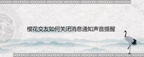 樱花交友如何关闭消息通知声音提醒