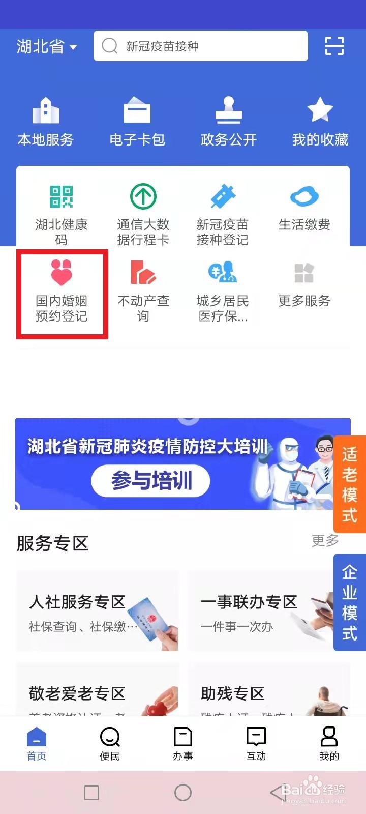 ​湖北鄂汇办婚姻怎么在线预约登记