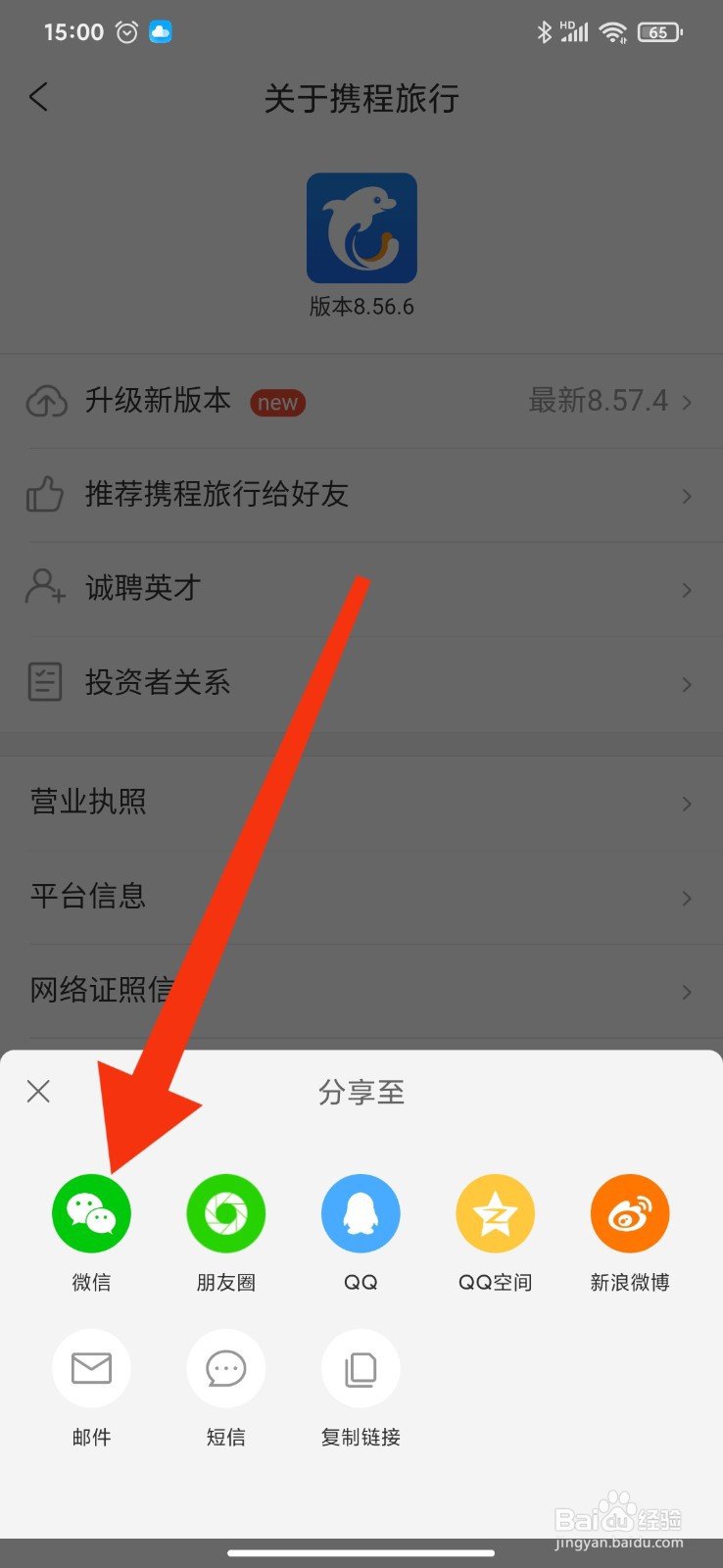 如何将携程旅行APP推荐给微信好友