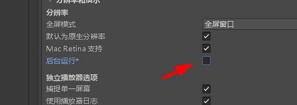 unity的player如何关闭后台运行#校园分享#