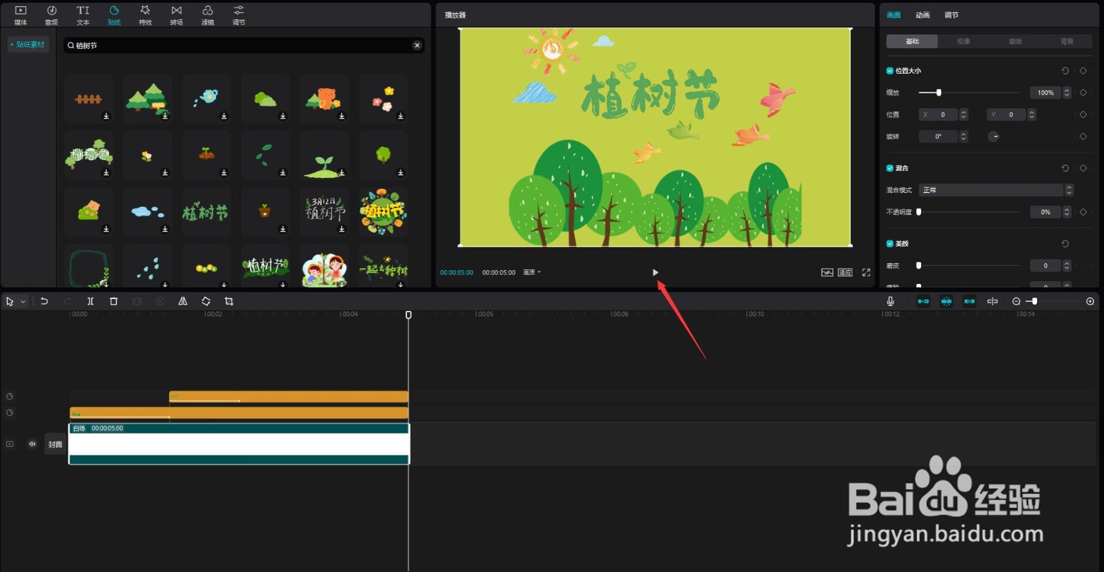 剪映怎么制作植树节片头