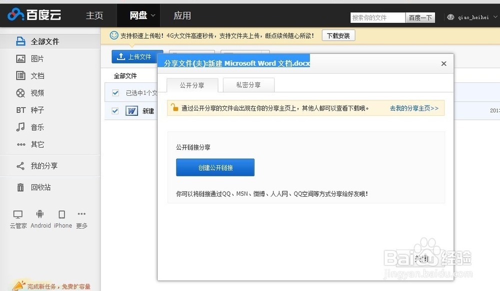 百度云网盘怎么设置文件分享和设置文件分享密码