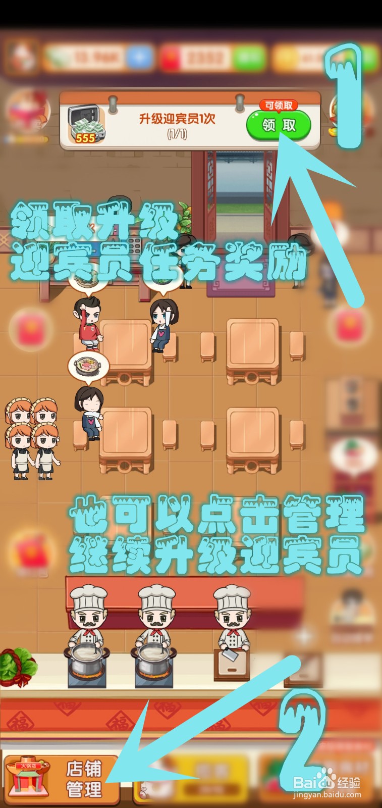 开个火锅店游戏怎么升级迎宾员