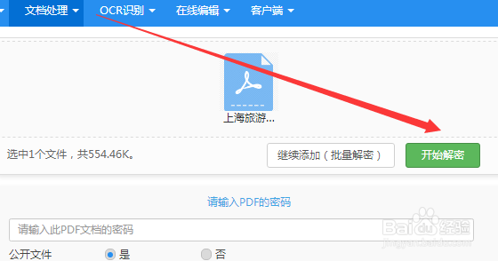 pdf文件如何去除密码