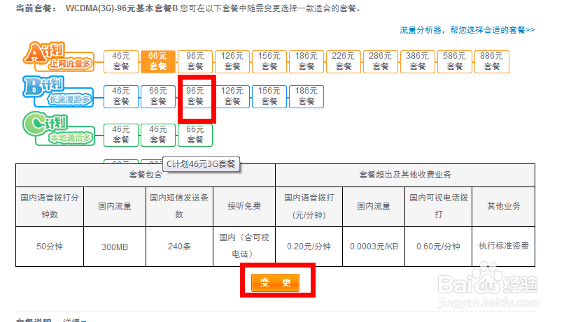 如何在联通网上营业厅变更自己的套餐