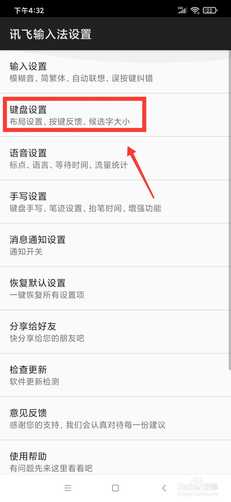 讯飞输入法怎么查看按键音设置教程