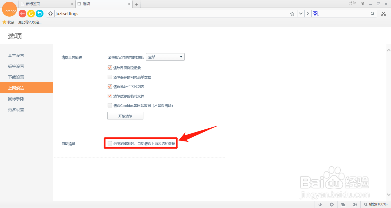 桔子浏览器如何设置退出浏览器时自动清除数据