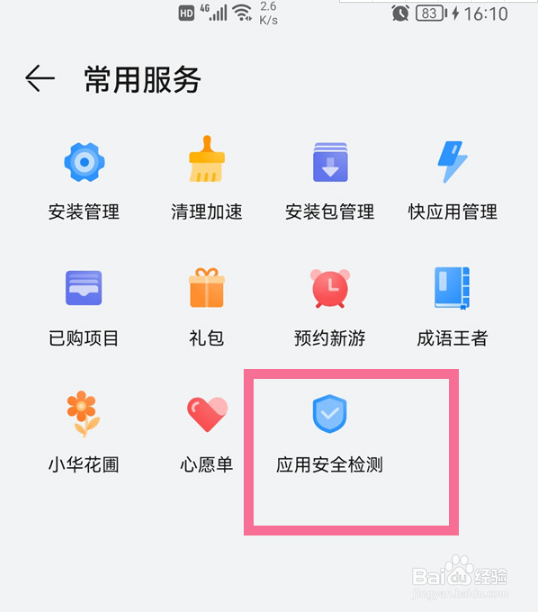 华为手机怎么关闭应用市场安全检测