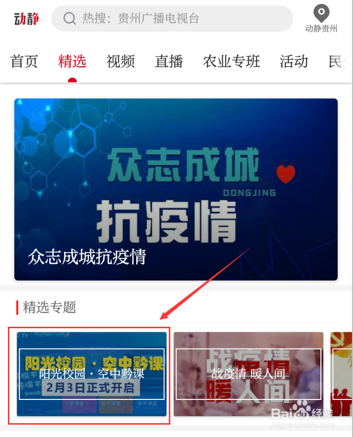 用手机如何收看阳光校园空中黔课