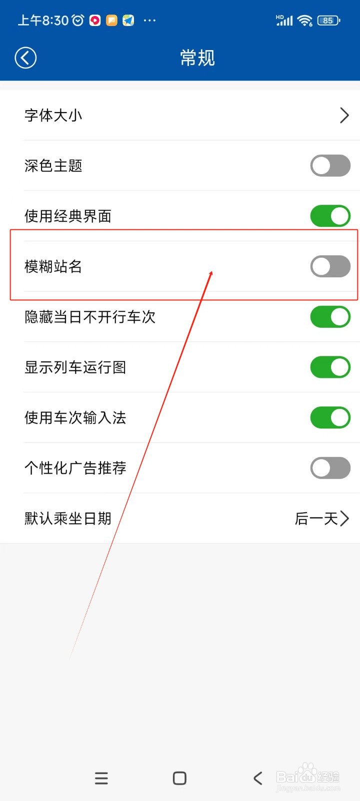 路路通如何关闭模糊站名功能
