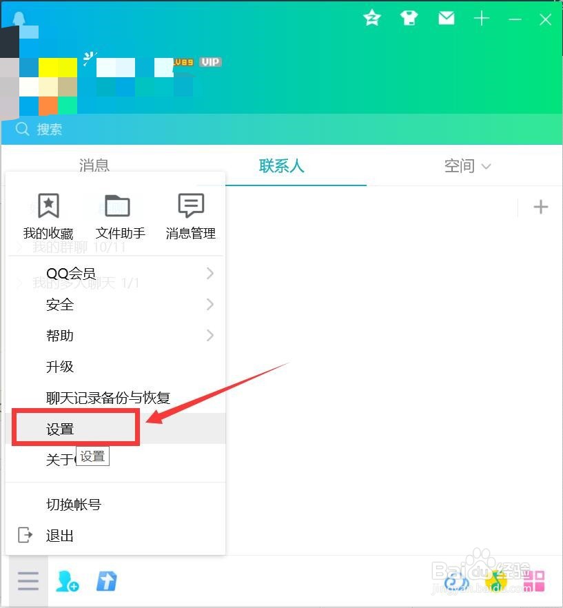 怎么设置退出QQ时自动删除所有消息记录？