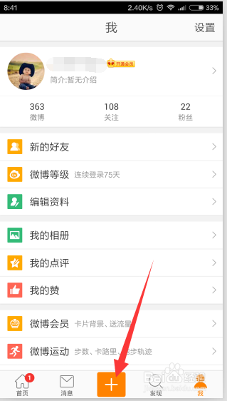 新浪怎么发微博和带话题